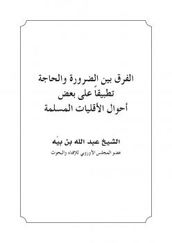 تحميل كتاب الفرق بين الضرورة والحاجة تطبيقا على بعض أحوال الأقليات المسلمة PDF عبد الله بن بيه