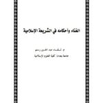 تحميل كتاب الغناء وأحكامه في الشريعة الإسلامية PDF لقاء عبد الحسين رستم