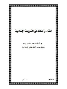 تحميل كتاب الغناء وأحكامه في الشريعة الإسلامية PDF لقاء عبد الحسين رستم