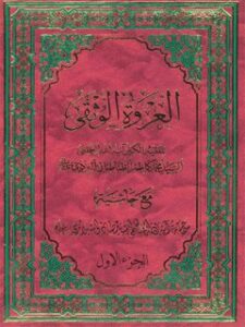 تحميل كتاب العروه الوثقي جلد 1 لمحمد كاظم طباطبايي يزدي PDF