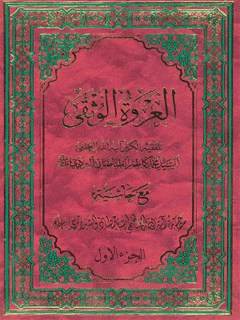 تحميل كتاب العروه الوثقي جلد 1 لمحمد كاظم طباطبايي يزدي PDF