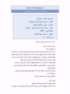 تحميل كتاب إجمال الإصابة في أقوال الصحابة PDF الحافظ خليل بن كيكلدي العلائي الشافعي