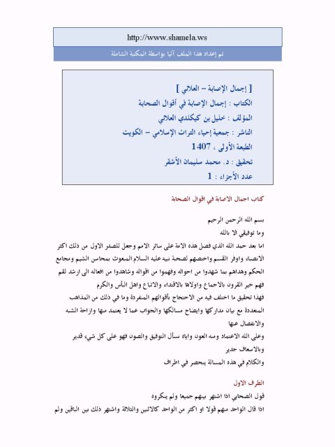 تحميل كتاب إجمال الإصابة في أقوال الصحابة PDF الحافظ خليل بن كيكلدي العلائي الشافعي