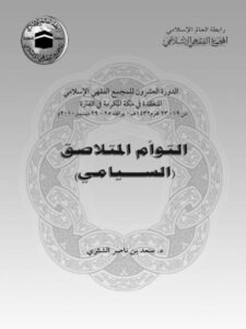تحميل كتاب التوأم المتلاصق السيامي PDF سعد بن ناصر الشثري