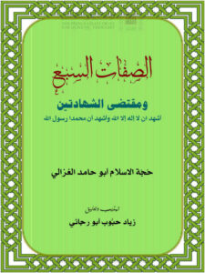 تحميل كتاب الصفات السبع ومقتضى الشهادتين للغزالي (تهذيب وتعليق: زياد أبو رجائي) PDF محمد بن محمد الغزالي