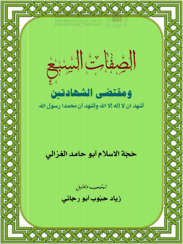 تحميل كتاب الصفات السبع ومقتضى الشهادتين للغزالي (تهذيب وتعليق: زياد أبو رجائي) PDF محمد بن محمد الغزالي