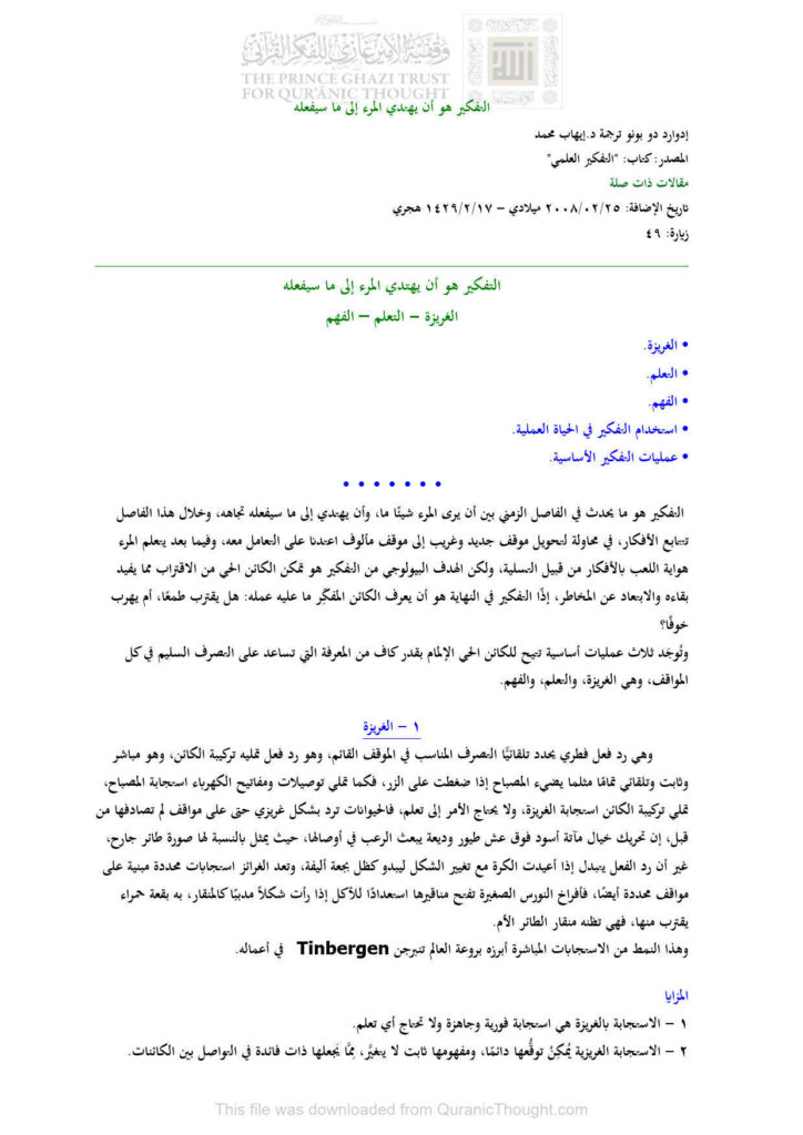 تحميل كتاب التفكير هو أن يهتدي المرء إلى ما سيفعله (الغريزة التعلم الفهم) مقالة ل إدوار دو بونو PDF