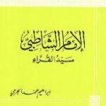 تحميل كتاب الإمام الشاطبي سيد القراء PDF إبراهيم محمد الجرمي