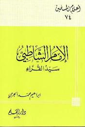 تحميل كتاب الإمام الشاطبي سيد القراء PDF إبراهيم محمد الجرمي
