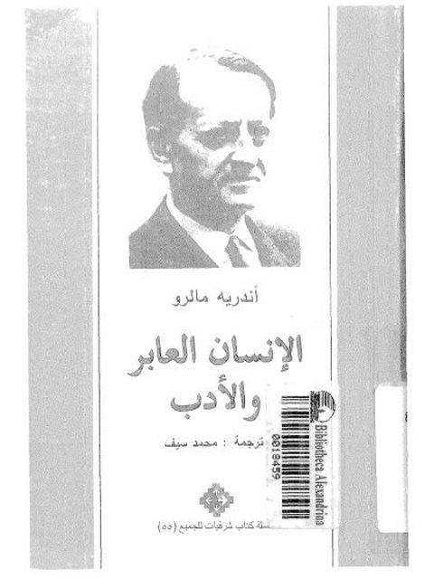 تحميل كتاب الإنسان العابر والأدب PDF أندريه مالرو