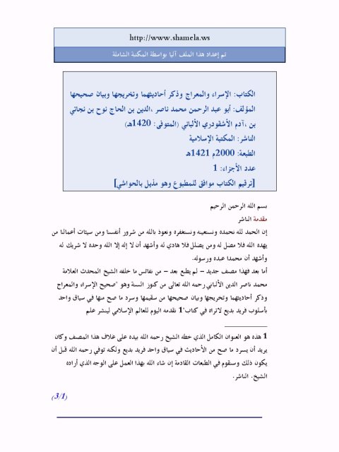تحميل كتاب الإسراء والمعراج وذكر أحاديثهما وتخريجها وبيان صحيحها PDF محمد ناصر الدين الألباني