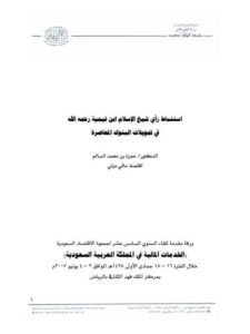 تحميل كتاب استنباط رأي شيخ الإسلام ابن تيمية في تمويلات البنوك المعاصرة PDF حمزة بن محمد السالم