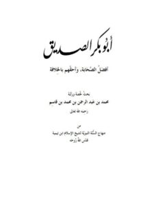 تحميل كتاب أبو بكر الصديق أفضل الصحابة وأحقهم بالخلافة PDF محمد بن عبد الرحمن بن محمد القاسم
