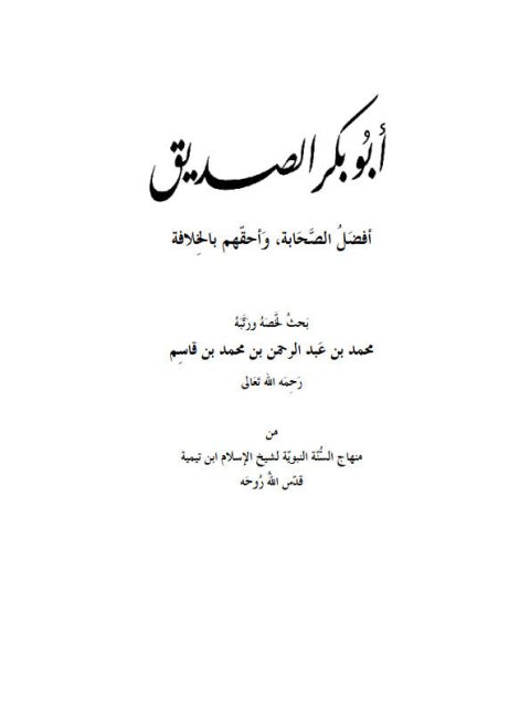 تحميل كتاب أبو بكر الصديق أفضل الصحابة وأحقهم بالخلافة PDF محمد بن عبد الرحمن بن محمد القاسم