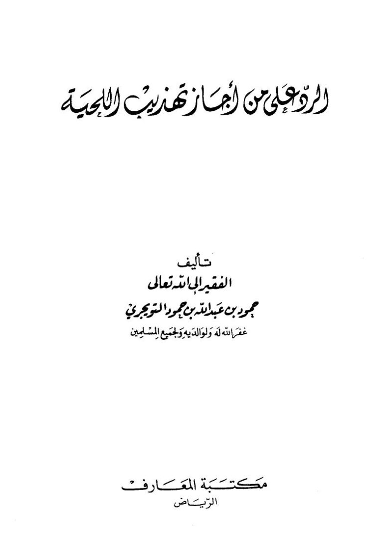 تحميل كتاب الرد على من أجاز تهذيب اللحية لحمود بن عبد الله بن حمود التويجري PDF
