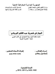 تحميل كتاب المجاز في شعرية عبد القاهر الجرجاني PDF إسماعيل رمضاني
