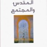 تحميل كتاب المقدس والمجتمع PDF د. نور الدين الزاهي