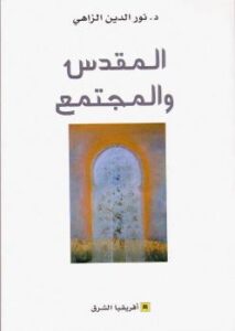 تحميل كتاب المقدس والمجتمع PDF د. نور الدين الزاهي
