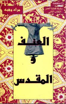 تحميل كتاب العنف والمقدس PDF مراد وهبة