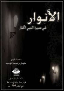 تحميل كتاب الأنوار في سيرة النبي المختار بطريقة سؤال وجواب لسليمان بن محمد اللهيميد PDF
