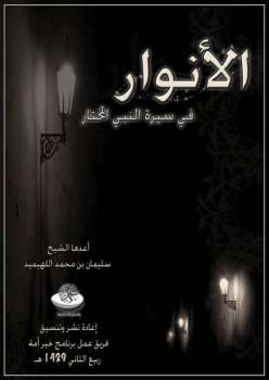 تحميل كتاب الأنوار في سيرة النبي المختار بطريقة سؤال وجواب لسليمان بن محمد اللهيميد PDF