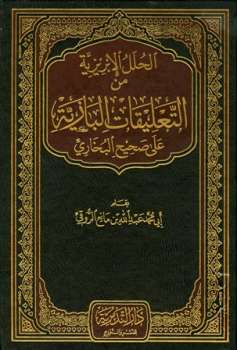 تحميل كتاب الحلل الإبريزية من التعليقات البازية على صحيح البخاري ل عبد العزيز بن عبد الله بن باز وعبد الله بن مانع الروقي أبو محمد PDF