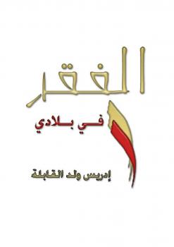 تحميل كتاب الفقر في بلادي PDF ادريس ولد القابلة