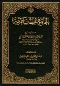 تحميل كتاب الجامع لخطب عرفة من عام 1402 إلى عام 1411 هـ ل عبد العزيز بن عبد الله بن محمد آل شيخ PDF عبد العزيز بن عبد الله بن محمد آل شيخ