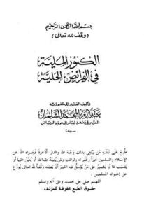 تحميل كتاب الكنوز الملية في الفرائض الجلية PDF عبد العزيز المحمد السلمان