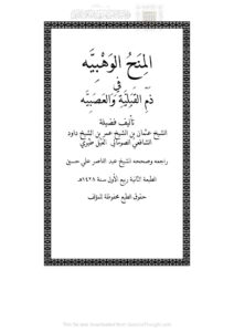 تحميل كتاب المنح الوهبية في ذم القبلية والعصبية عثمان بن عمر بن داود الصومالي (الطبعة الثانية 1428هـ) PDF عثمان بن عمر بن داود الصومالي