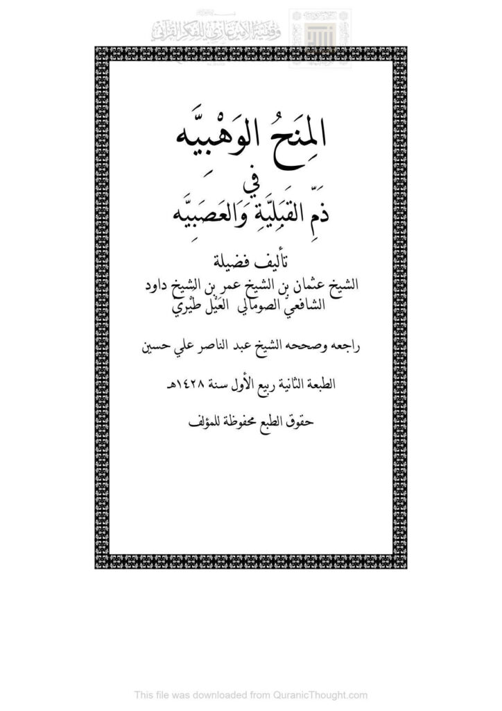 تحميل كتاب المنح الوهبية في ذم القبلية والعصبية عثمان بن عمر بن داود الصومالي (الطبعة الثانية 1428هـ) PDF عثمان بن عمر بن داود الصومالي