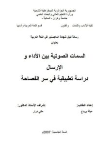 تحميل كتاب السمات الصوتية بين الأداء والإرسال دراسة تطبيقية في سر الفصاحة لعبلة برياح PDF