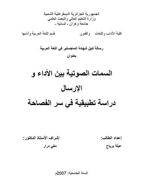 تحميل كتاب السمات الصوتية بين الأداء والإرسال دراسة تطبيقية في سر الفصاحة لعبلة برياح PDF