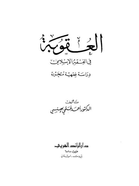 تحميل كتاب العقوبة في الفقه الإسلامي PDF أحمد فتحي بهنسي