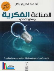 تحميل كتاب المناعة الفكرية ومقولات أخرى PDF أد عبد الكريم بكار