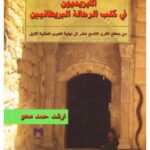 تحميل كتاب الإيزيديون في كتب الرحالة البريطانيين PDF أرشد حمد محو