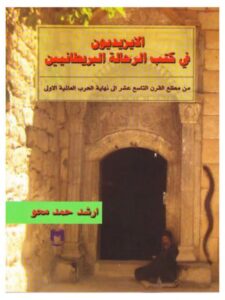 تحميل كتاب الإيزيديون في كتب الرحالة البريطانيين PDF أرشد حمد محو