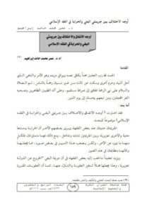 تحميل كتاب أوجه الاتفاق والاختلاف بين جريمتي البغي والحرابة في الفقه الإسلامي PDF عمر محمد حامد إبراهيم