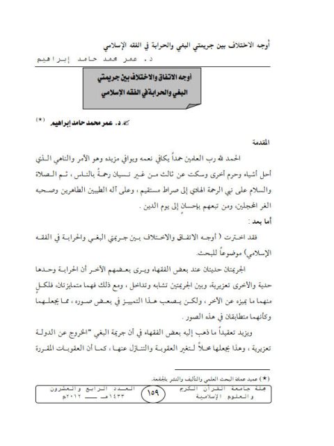 تحميل كتاب أوجه الاتفاق والاختلاف بين جريمتي البغي والحرابة في الفقه الإسلامي PDF عمر محمد حامد إبراهيم