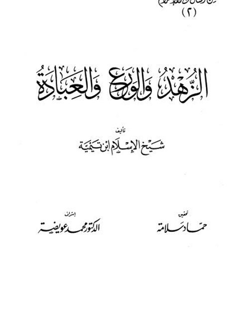 تحميل كتاب الزهد والورع والعبادة لابن تيمية PDF