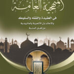 تحميل كتاب المنهجية العامة في العقيدة والفقه والسلوك والإعلام بأن الأشعرية والماتريدية من أهل السنة (الطبعة الثالثة 2017م) لعبد الفتاح بن صالح اليافعي PDF