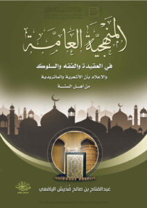 تحميل كتاب المنهجية العامة في العقيدة والفقه والسلوك والإعلام بأن الأشعرية والماتريدية من أهل السنة (الطبعة الثالثة 2017م) لعبد الفتاح بن صالح اليافعي PDF