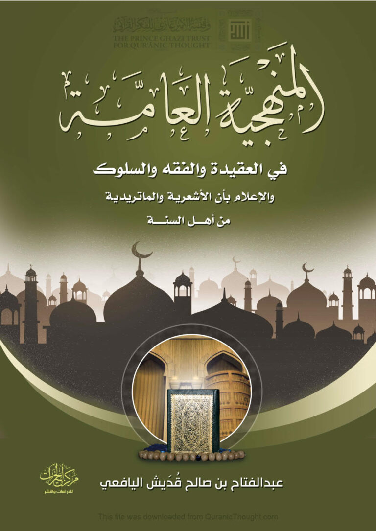 تحميل كتاب المنهجية العامة في العقيدة والفقه والسلوك والإعلام بأن الأشعرية والماتريدية من أهل السنة (الطبعة الثالثة 2017م) لعبد الفتاح بن صالح اليافعي PDF