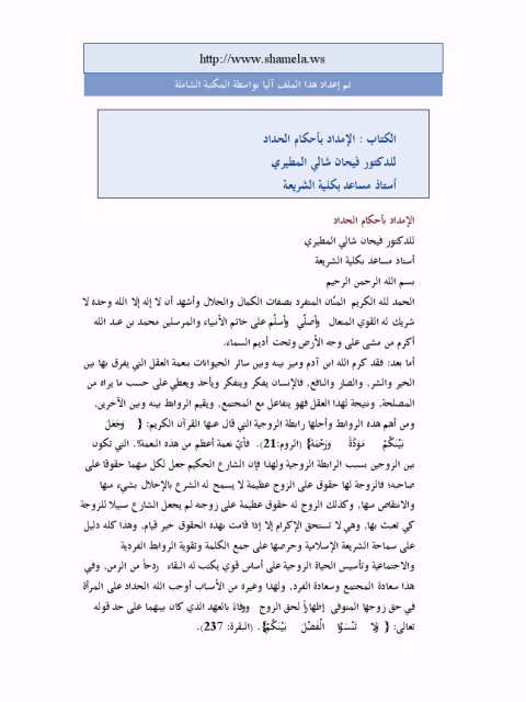 تحميل كتاب الإمداد بأحكام الحداد PDF فيحان شالي المطيري حجم صغير