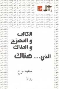 تحميل كتاب الكاتب والمهرج والملاك الذي … هناك رواية PDF