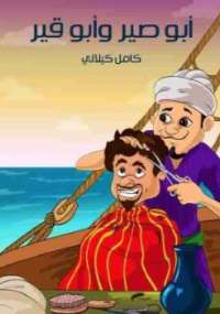 تحميل كتاب أَبُو صِير وَأَبُو قِير PDF كامل كيلاني