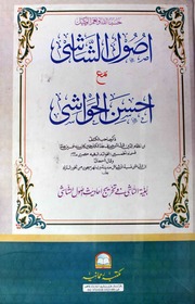 تحميل كتاب Asool Shashi Ma Ahsan Ul Hawsahi اصول شاشی مع احسن الحواشی PDF