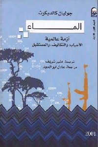 تحميل كتاب الماء أزمة عالمية : الأسباب والتكاليف والمستقبل PDF