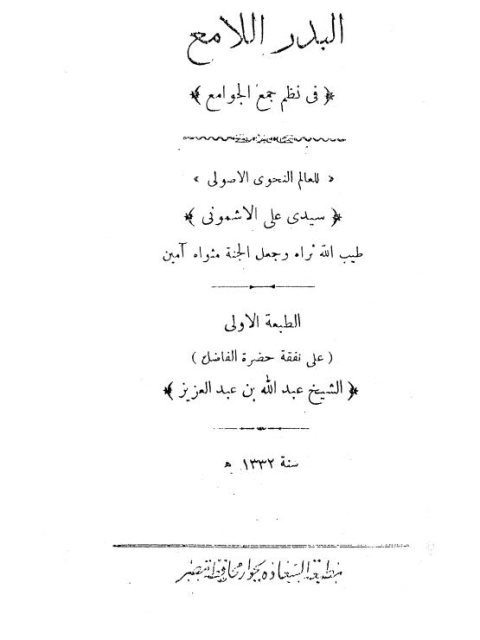 تحميل كتاب البدر اللامع في نظم جمع الجوامع PDF علي الأشموني