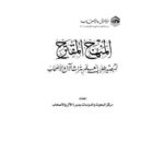 تحميل كتاب المنهج المقترح لتبصير طلاب العلم بتراث الآل والأصحاب PDF مركز البحوث والدراسات